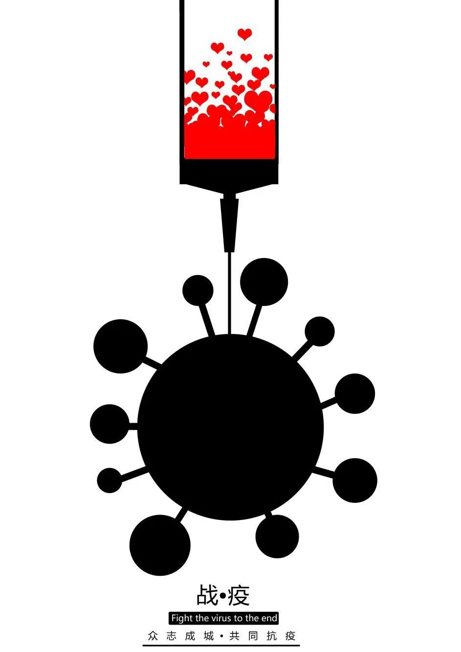 本作品以针管和代表抗病毒针剂的爱心,人心两种元素为海报设计主题