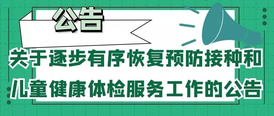 关于逐步有序恢复预防接种和儿童健康体检服务工作的公告