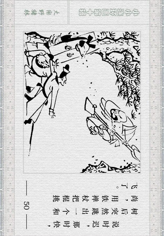 小小连环画《水浒》故事「大闹野猪林」