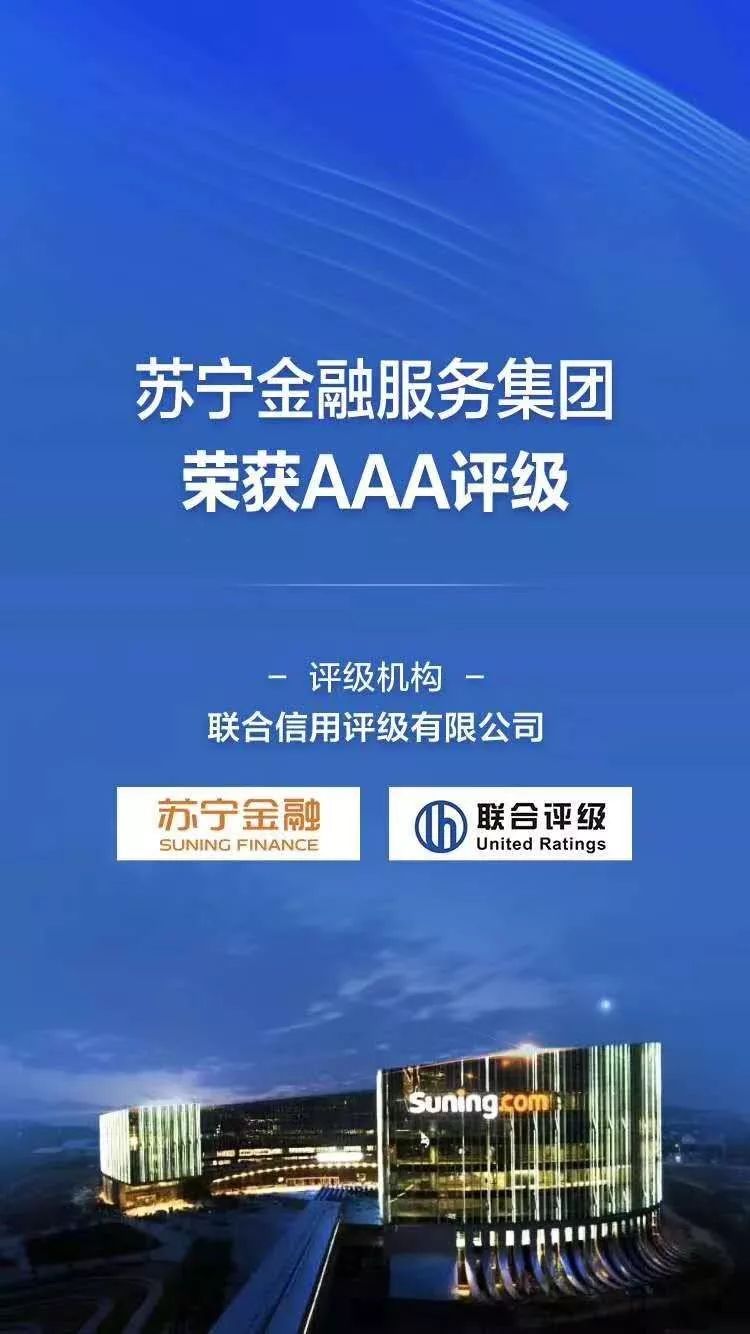 科技领先 发展稳健 苏宁金融荣获国内最高aaa主体评级