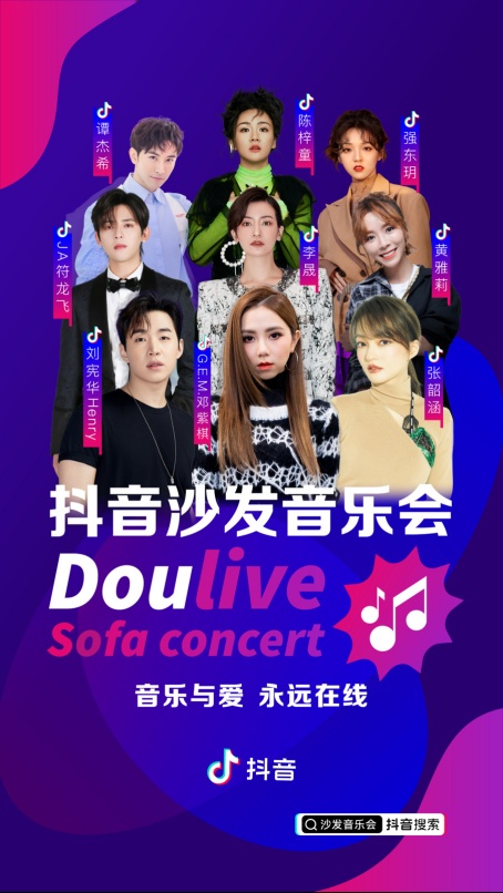 Doulive抖音沙发音乐会，抖音以用户为导向的IP创新