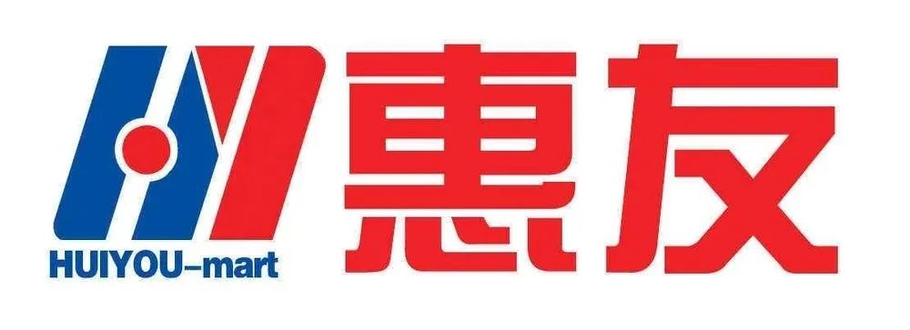 2020年惠友西苑店招聘简章