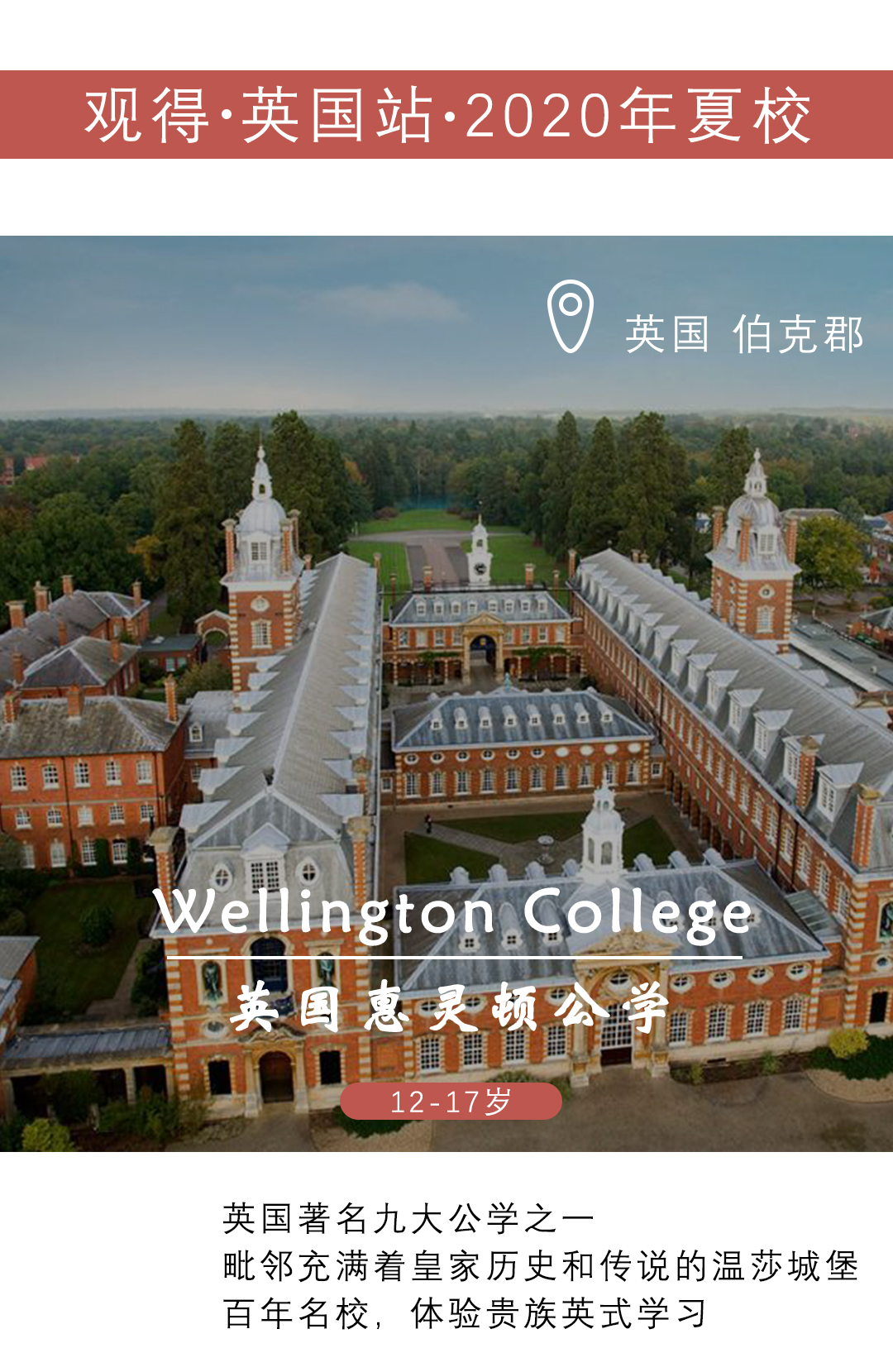 观得2020夏校 | 英国 · 惠灵顿公学夏校项目开放申请