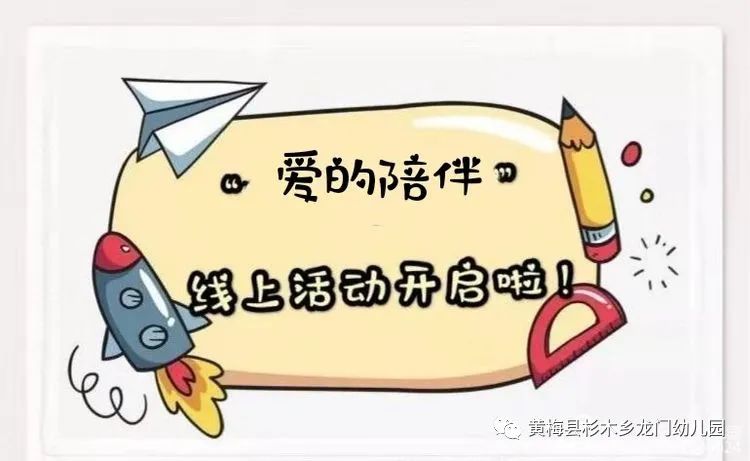 爱的陪伴龙门幼儿园停课不停学二