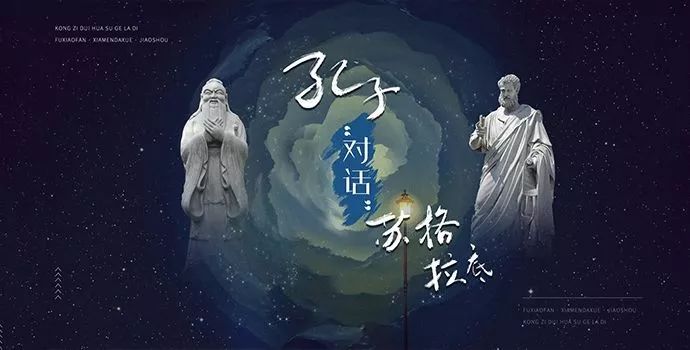 名师讲座孔子对话苏格拉底