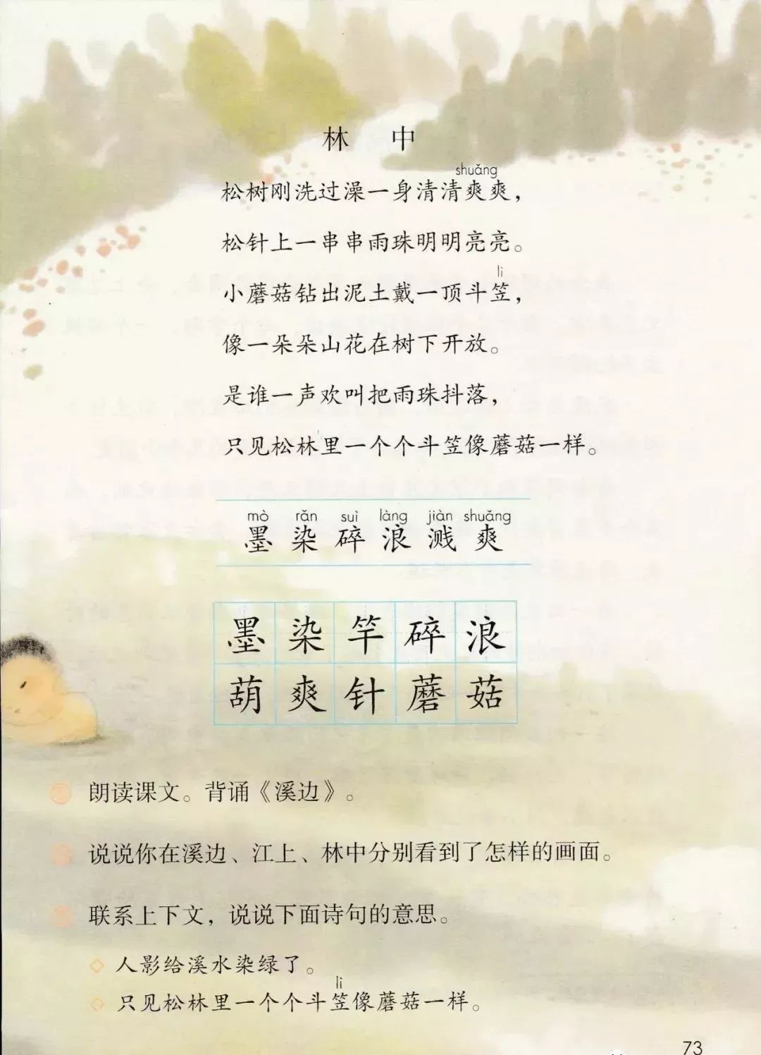 古诗三首《绝句》,《惠崇春江晚景》,《三衢道中》 2.