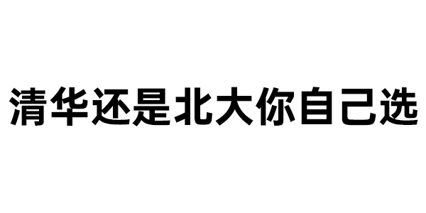 511期 | 清华还是北大你自己选