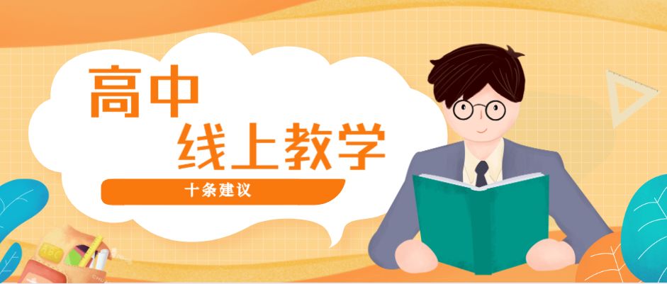 抗疫进行时特殊时期线上教学如何有效开展浙江省教育厅的这些建议不妨