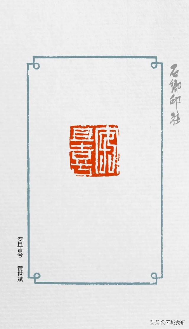 云浮西雅房书画社同刻"安且吉兮",为祖国祈福
