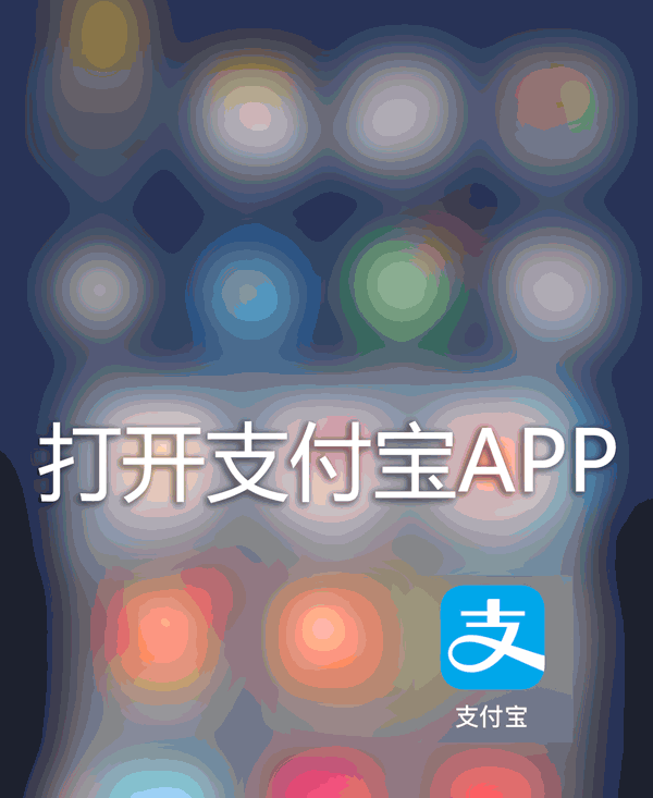 登录支付宝app,搜索