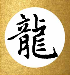 颜体欧体隶书行书龙腾九天的气势威猛蓬勃,历代书法家们也用刚劲有力