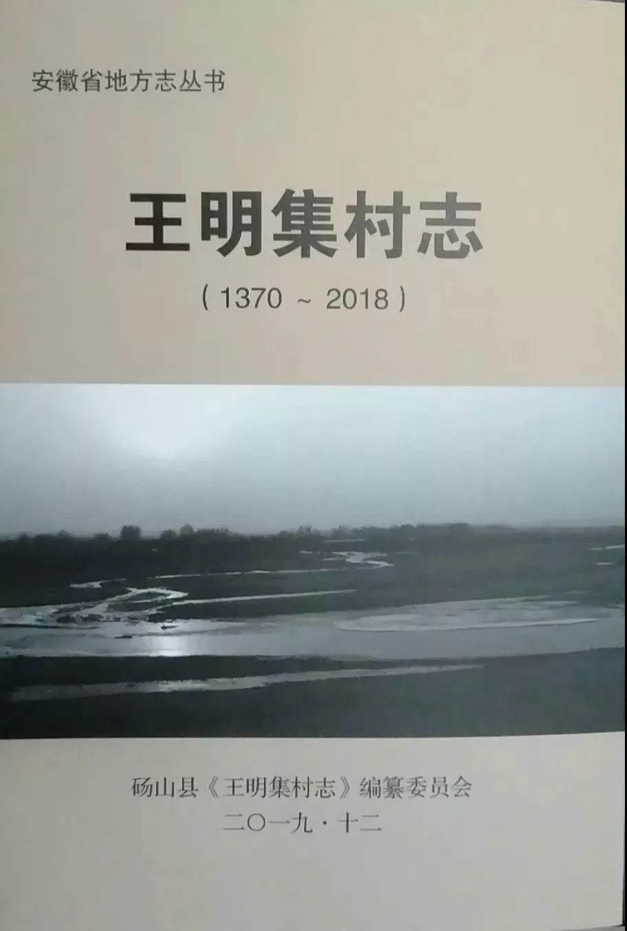 全市首本村志程庄镇王明集村王明集村志附序言目录