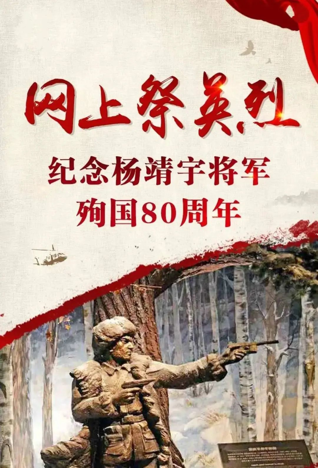 纪念杨靖宇将军殉国80周年