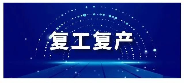 多地紧急取消审批先复工再核查