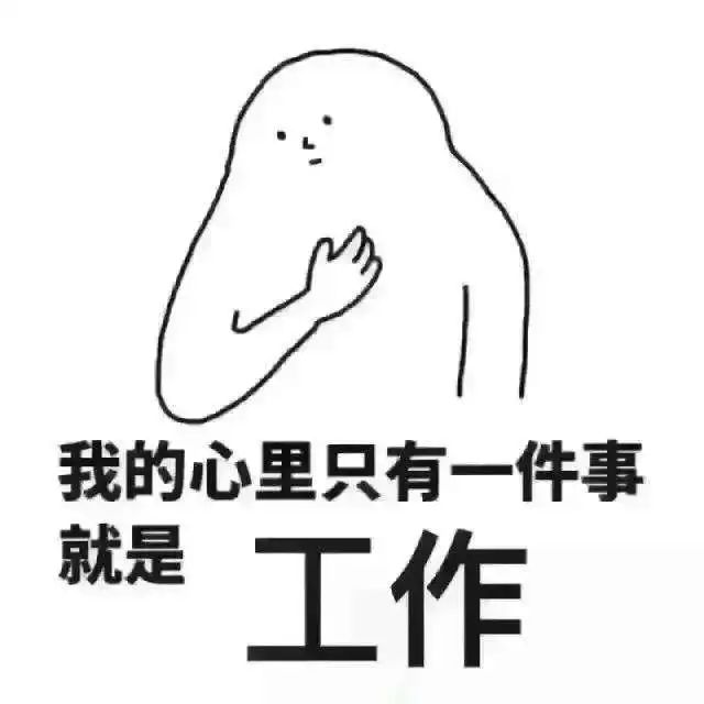 朋友们,终于可以上班啦