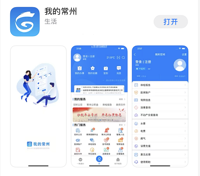 进入应用商城下载 “我的常州”并完成 实名认证（填写姓名和身份证号）