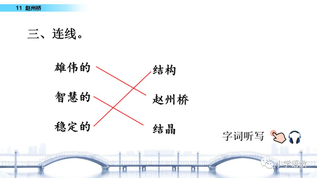 宅家语文课丨部编版三年级下册第11课赵州桥图文讲解