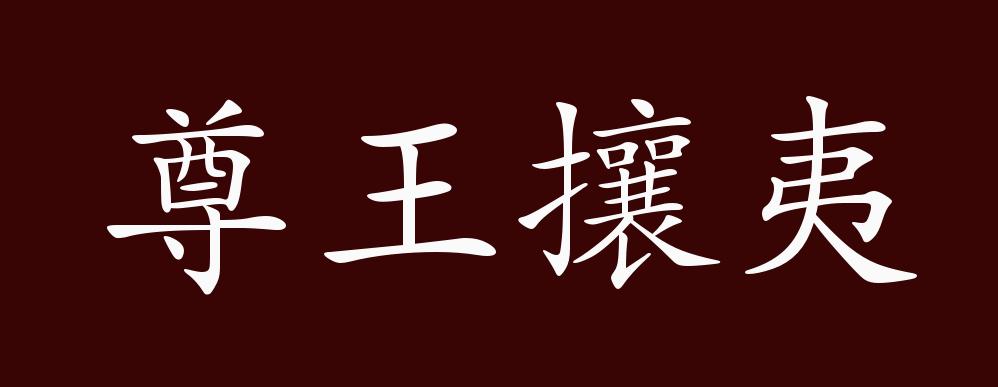 原创尊王攘夷的出处释义典故近反义词及例句用法成语知识