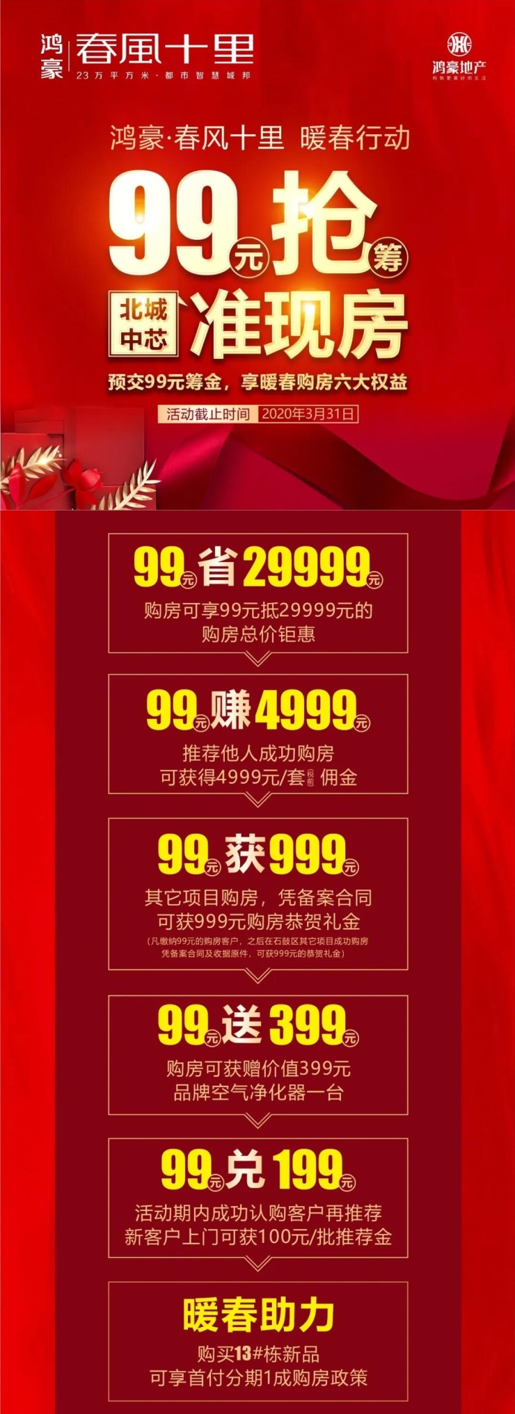 99元,抢北城中芯准现房!