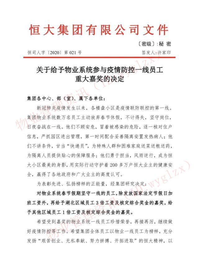 文件中,恒大给物业系统参与疫情防控一线员工颁发"重大嘉奖令,除了