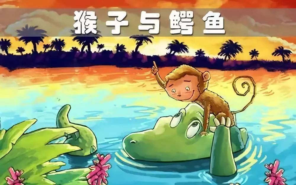 睡前故事【猴子和鳄鱼】