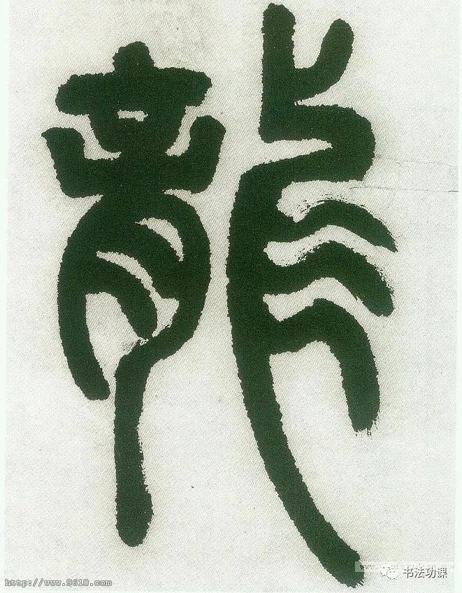 清 伊秉绶 隶书 隶书条幅 楼兰简 篆书 清 · 邓石如 · 白氏草堂记