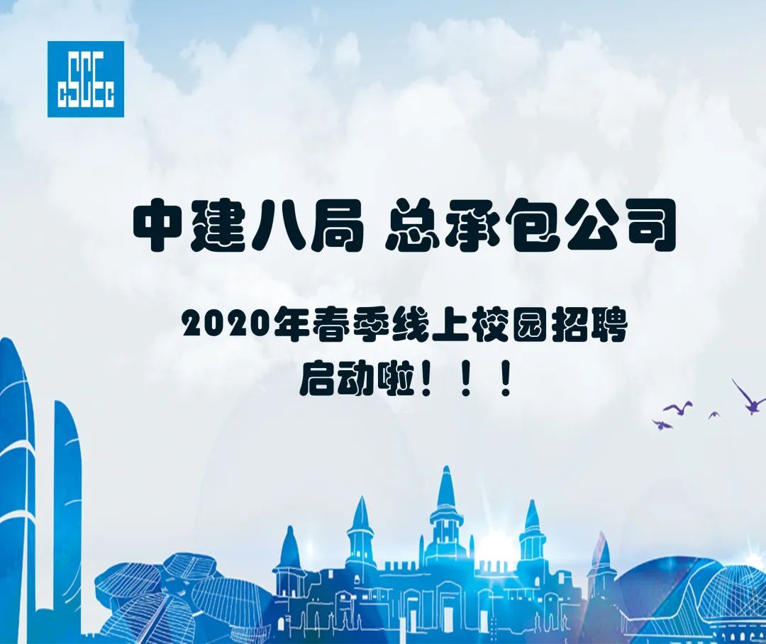 中建八局子企业2020届"新砼人"春季云招聘信息(二)