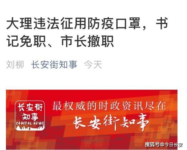 快讯！“征用”口罩的大理责任人被问责，书记