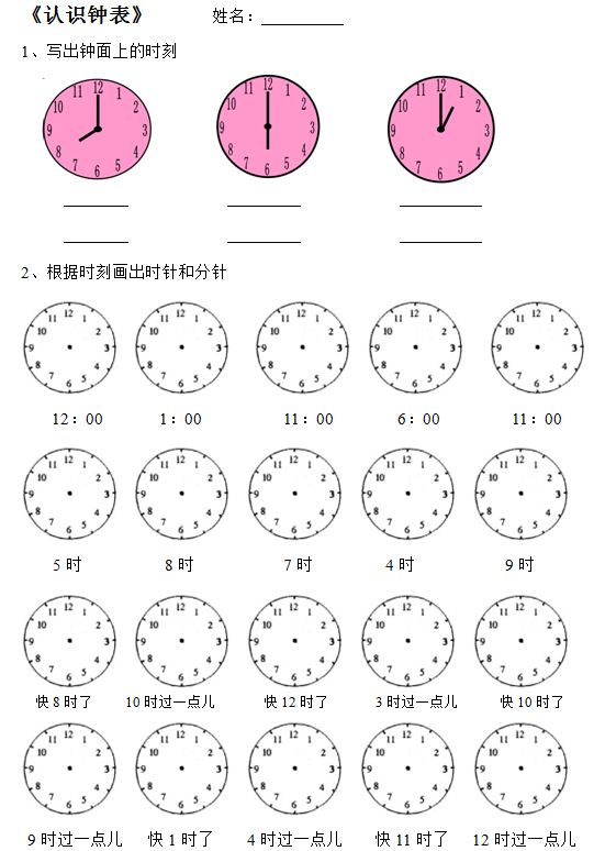 幼小衔接:【认识钟表】知识归纳及专项练习