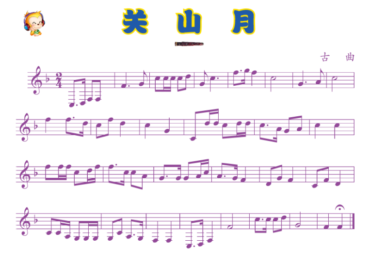 关山月古琴曲谱_关山月古筝曲谱(2)