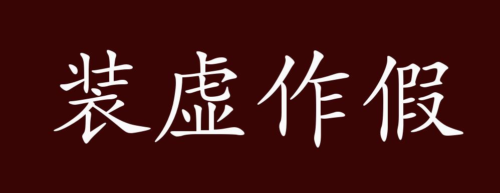 ""近义词有:弄虚作假,装虚作假是贬义成语,可作谓语,定语,状语;用于处