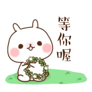 君什么梁成语_等什么君