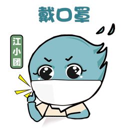 防控疫情·人人有责 | 江小团战"疫"表情包上线,快来收藏吧