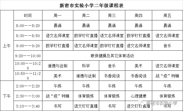 必看!新密市实验小学停课不停学第三周课程表