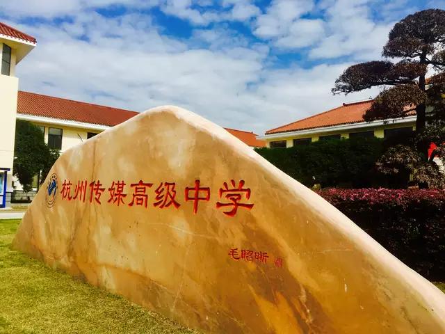 桐庐杭州传媒高级中学艺术特色全日制普通高中省内独树一帜