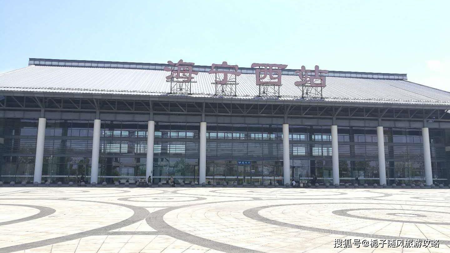浙江省海宁市重要的高铁车站海宁西站