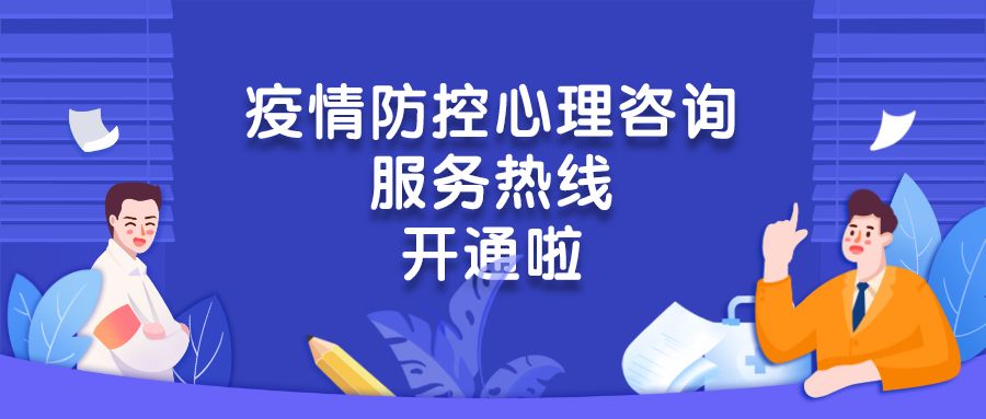 团区委疫情防控心理咨询服务热线开通啦!