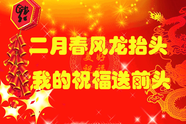 二月二,龙抬头 所有好事都聚首 亲爱的朋友 我要把所有的祝福全送给