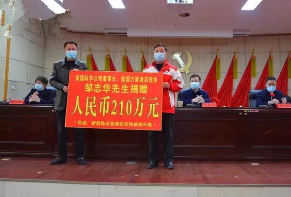 美国华侨邹志华宗亲,捐款210万元助力家乡新化!