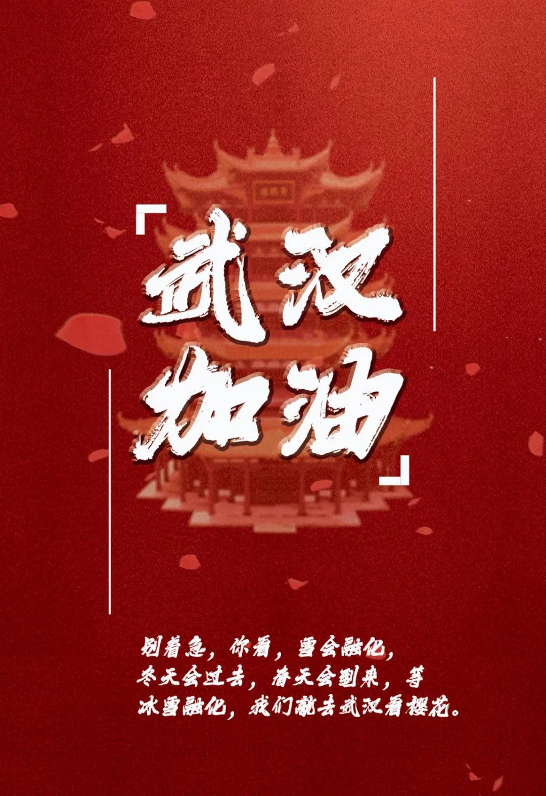 春暖花开之日,我们不见不散