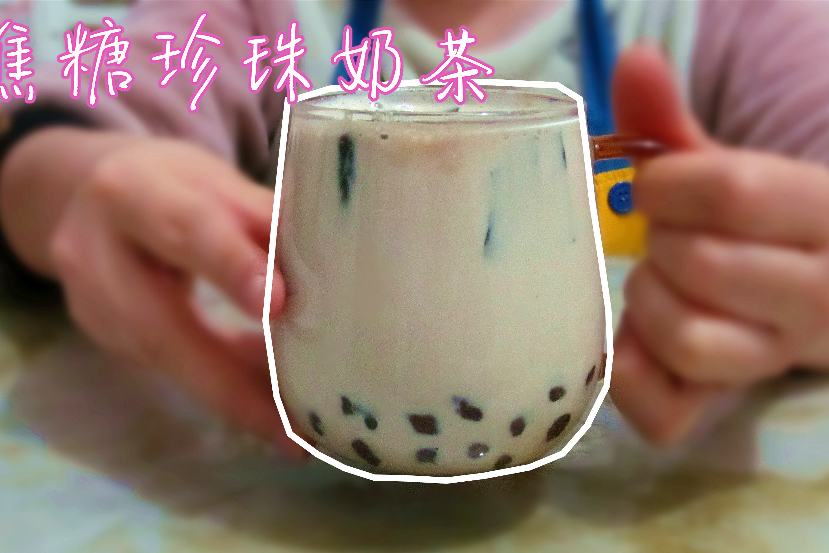 加满珍珠和龟苓膏的焦糖珍珠奶茶!附上红糖珍珠龟苓膏制作过程