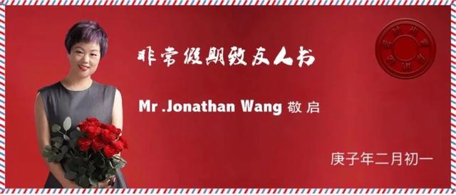 非常假期秘主致友人书之JonathanWang_行业