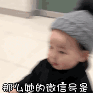 萌娃套路表情包:你最好的姐妹微信号是多少?