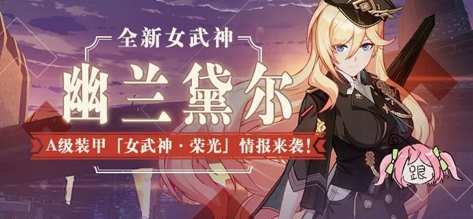 V3.8更新前瞻丨幽蘭黛爾亮相！A級裝甲「女武神·榮光」最新情報 遊戲 第1張