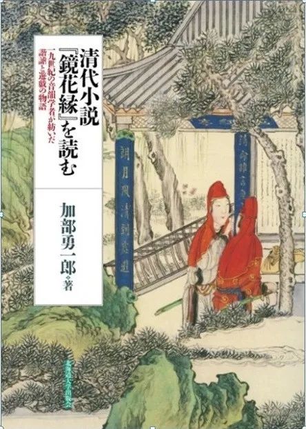 刘璇：近十年日本新出中国古代小说研究论著要览_手机搜狐网