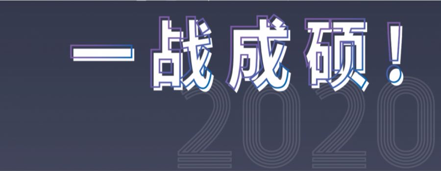 王者风范一战成硕水木致尚2020年清美考研初试成绩公布