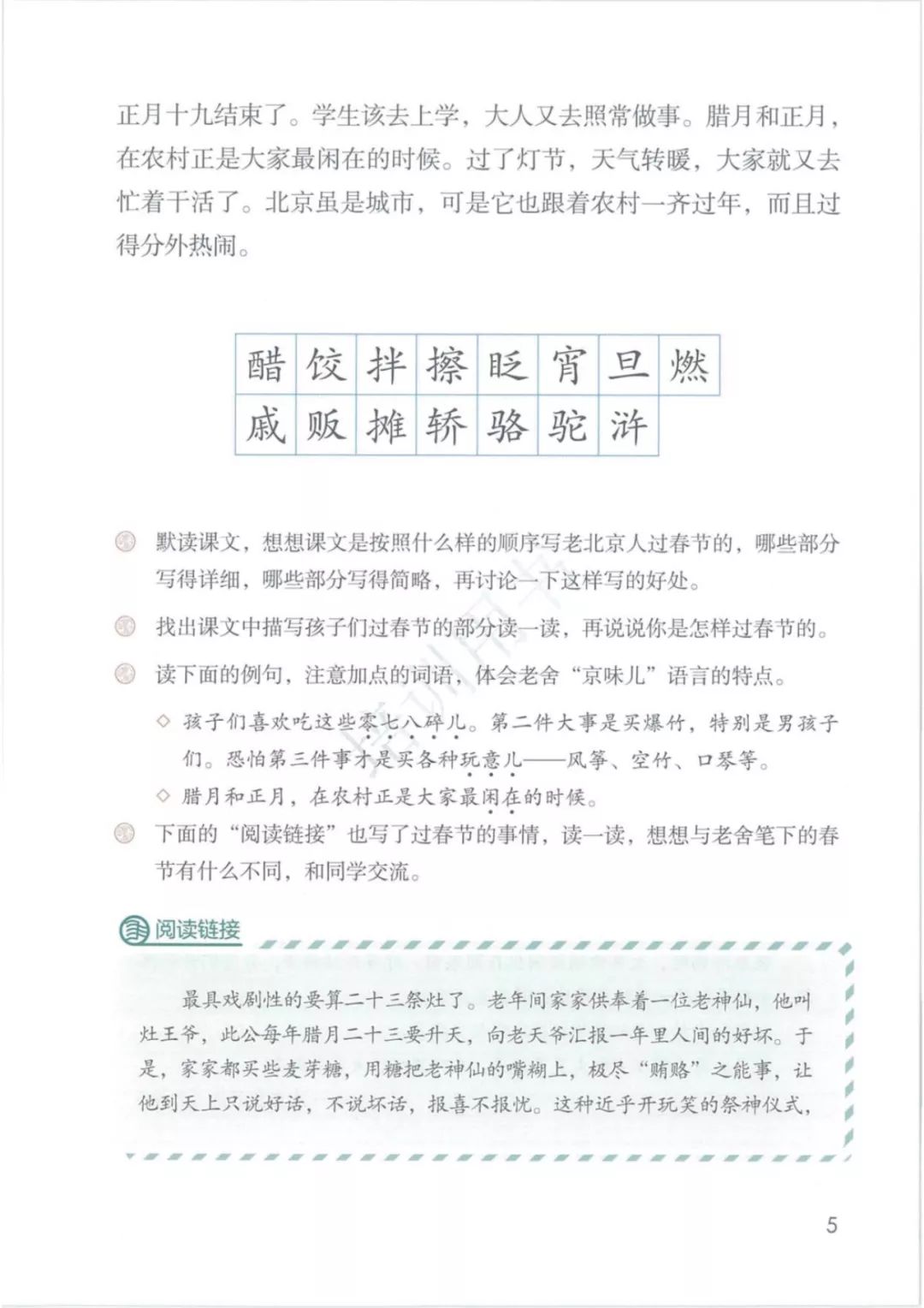 部编版小学六年级语文下册 | 课文1 北京的春节