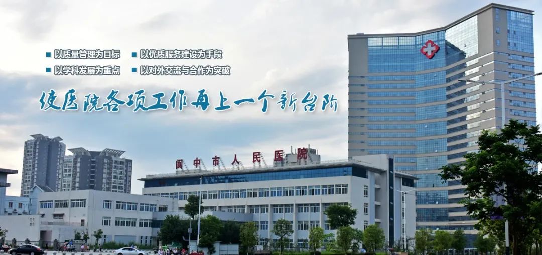 祝贺!阆中市人民医院正式晋升为三级甲等综合医院!