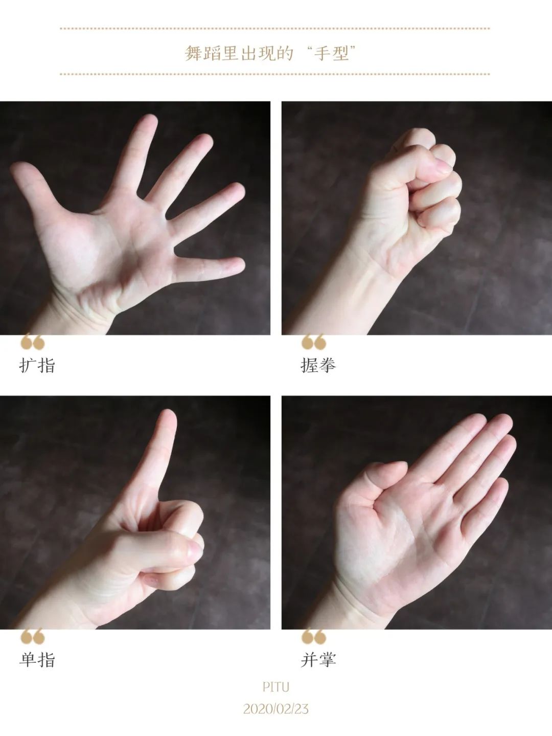 舞蹈中要注意的小细节: 手部动作: 扩指,握拳,单指,并掌 脚部动作