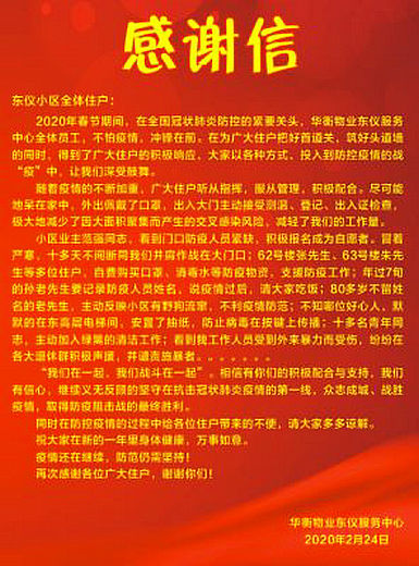 一封表扬东仪社区业主抗疫精神的感谢信